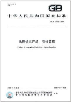 中华人民共和国国家标准 地理标志产品 石 土地评估