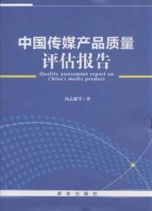 中国传媒产品与土地联合评估报告 信息质量与空间价值的协同路径